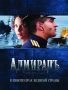 Soundtrack Адмирал (Admiral) - Фонарики