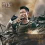 Soundtrack Wolf Warrior 2