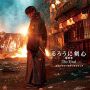 Soundtrack Rurouni Kenshin: The Final