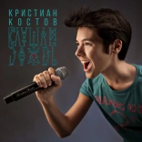 kristian_kostov