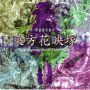 Soundtrack Projekt Touhou - Fantasmagoria widoku kwiatów