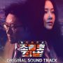 Soundtrack Neighborhood Lawyer Jo Deul Ho 2