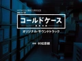 Soundtrack Cold Case: Shinjitsu no Tobira