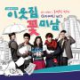 Soundtrack Flower Boy Next Door